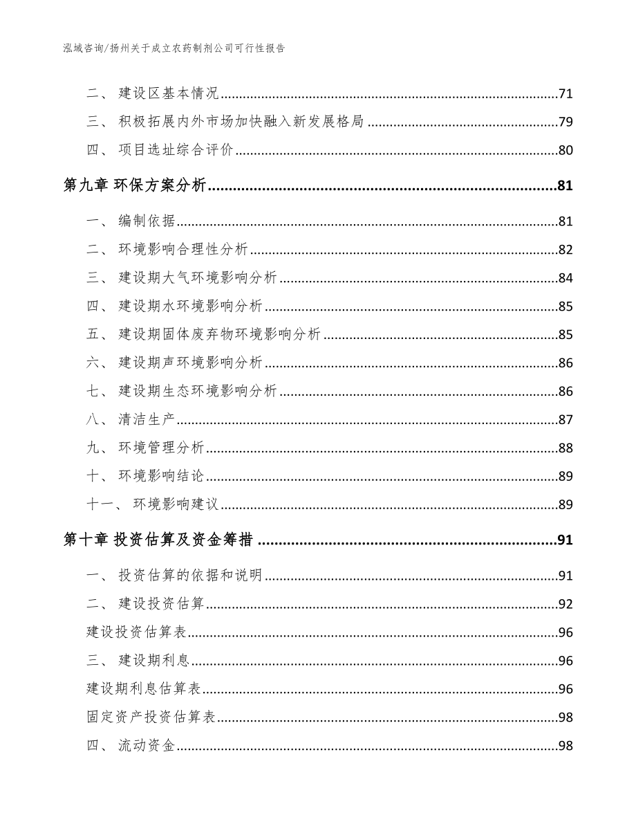 扬州关于成立农药制剂公司可行性报告（参考范文）_第4页
