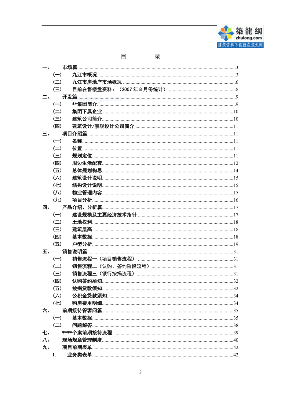 2007江西九江某楼盘销售手册secret_第2页