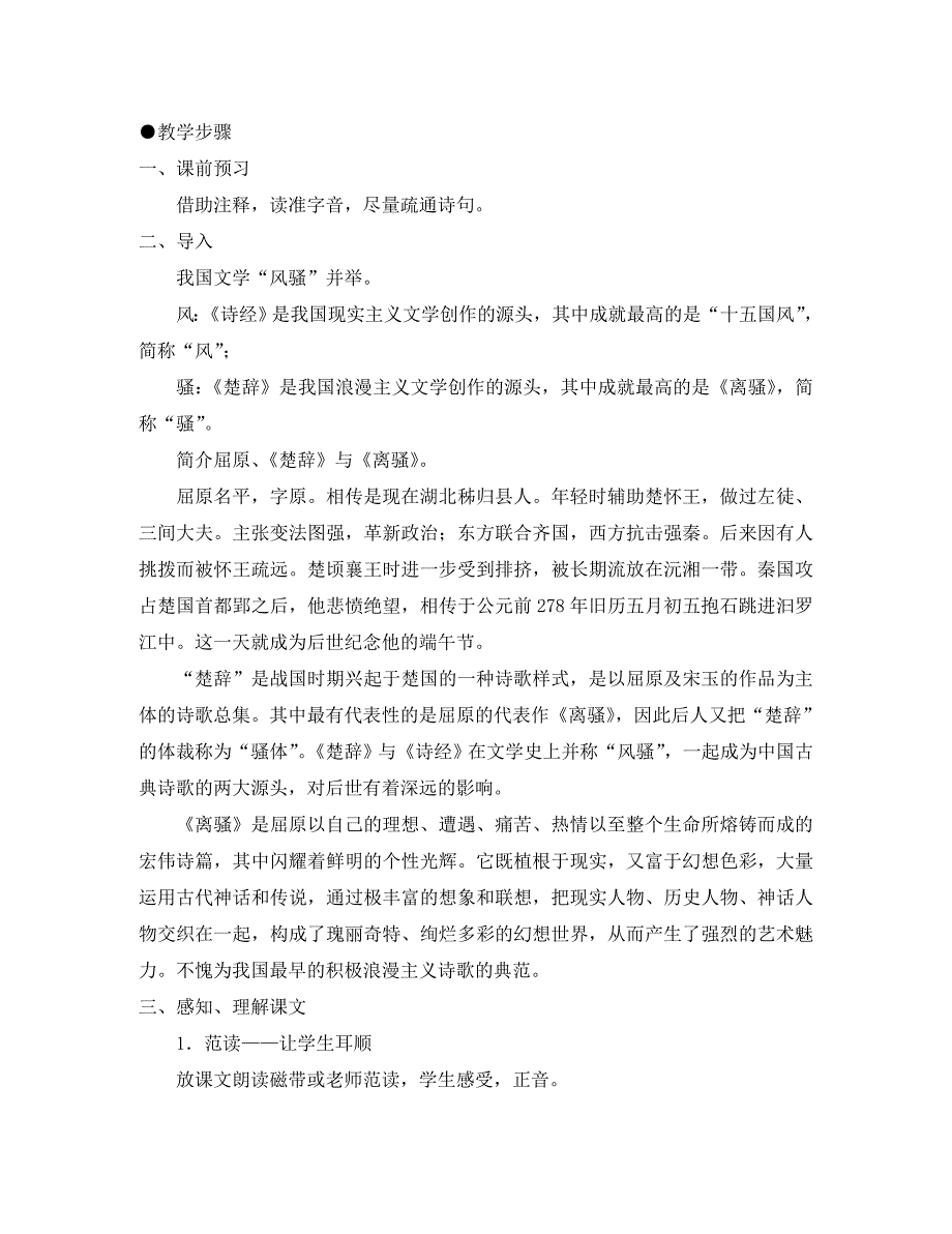 高中语文4.15离骚节选教案3粤教版必修1_第2页