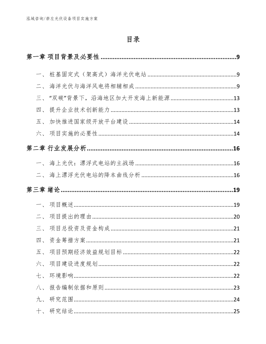 崇左光伏设备项目实施方案【模板范文】_第2页