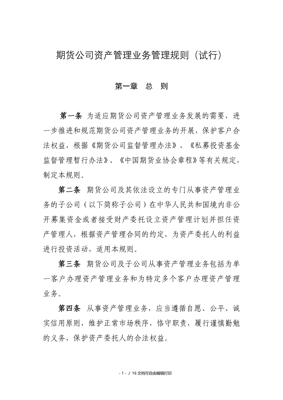 期货公司资产管理业务管理规则试行_第1页