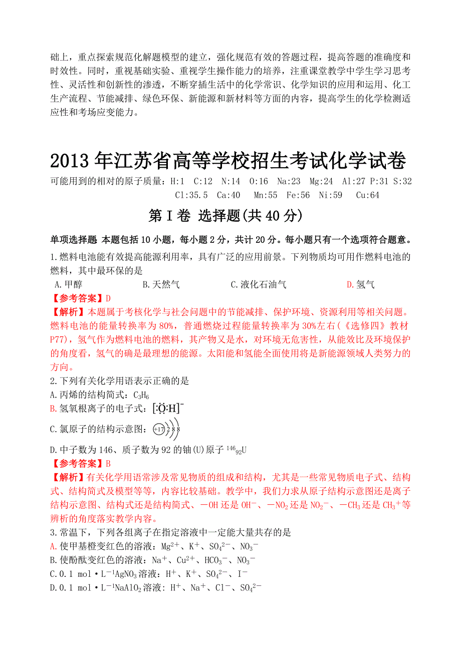 2013年江苏高考化学卷试卷分析.doc_第3页