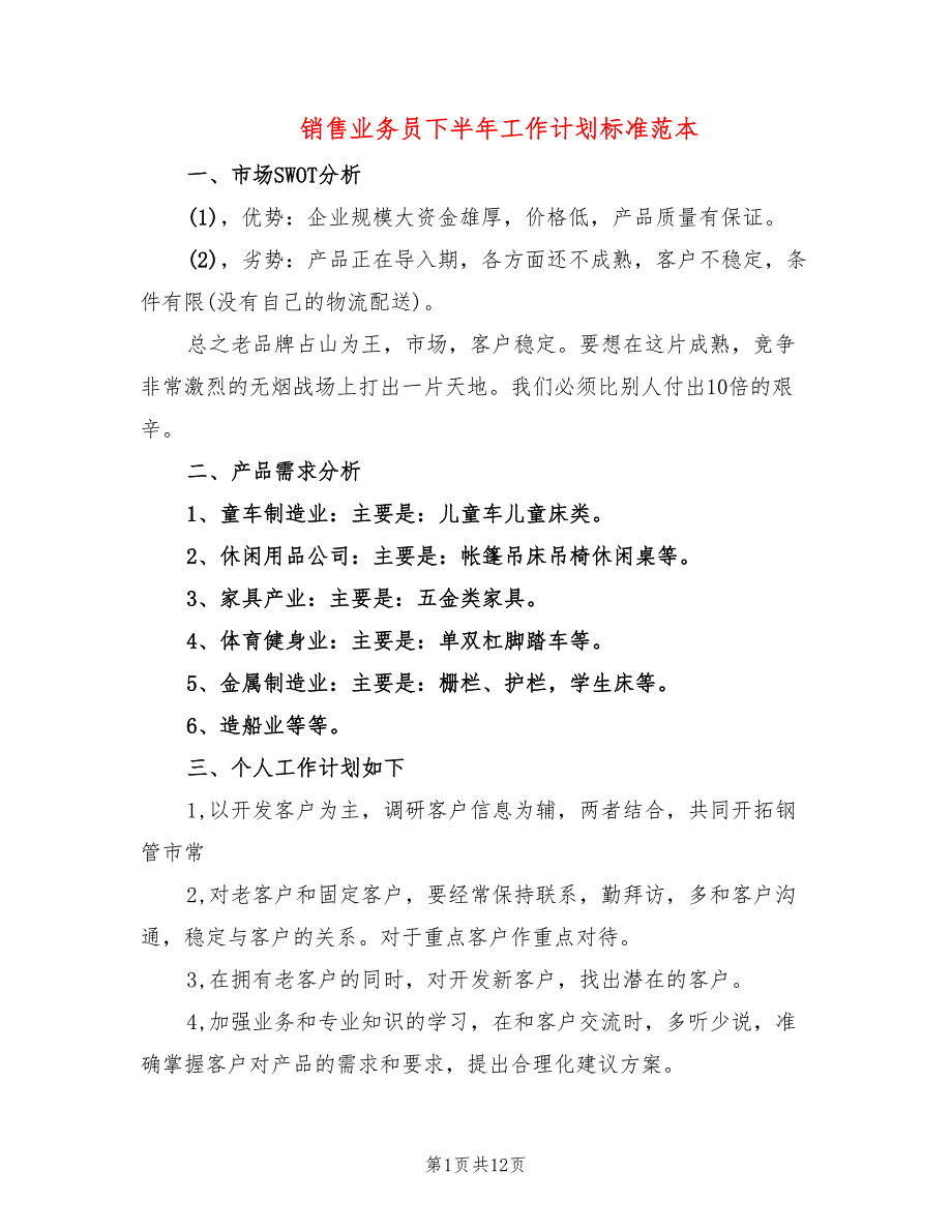 销售业务员下半年工作计划标准范本(5篇)_第1页