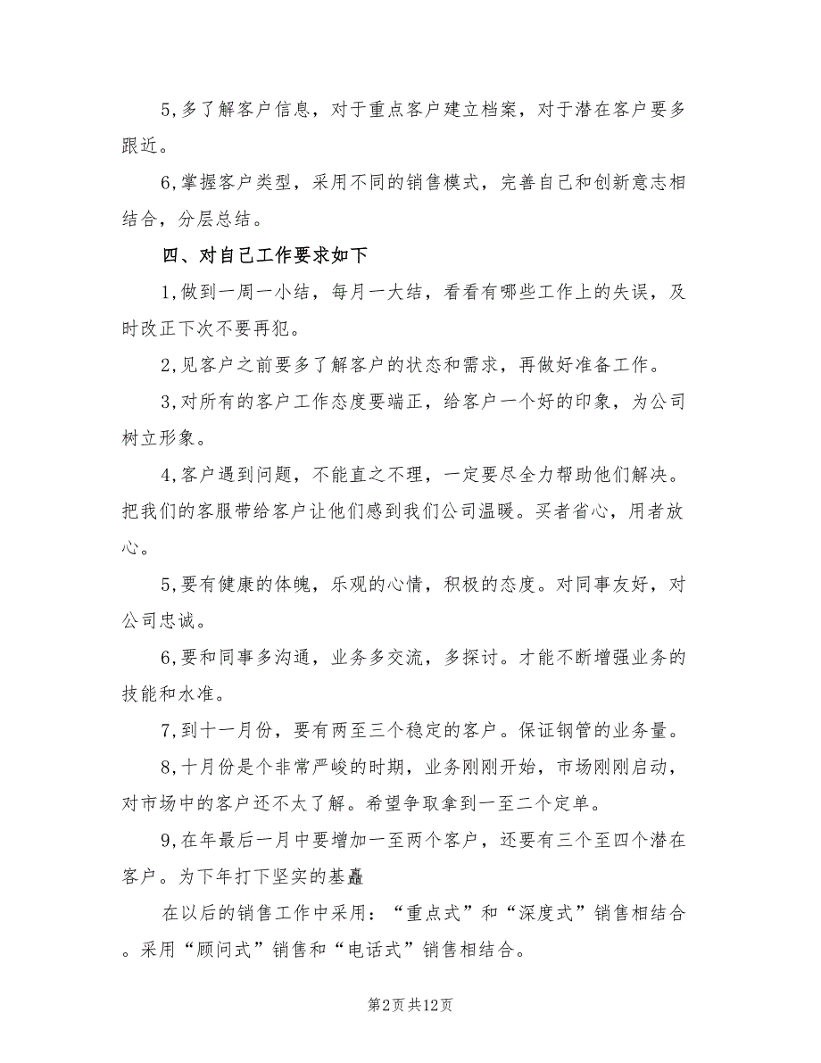 销售业务员下半年工作计划标准范本(5篇)_第2页