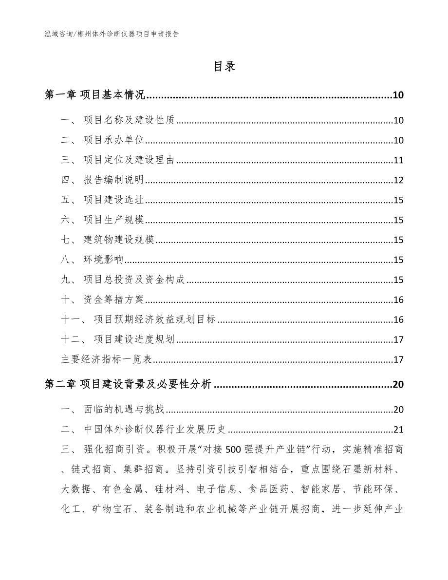 郴州体外诊断仪器项目申请报告_参考范文_第2页