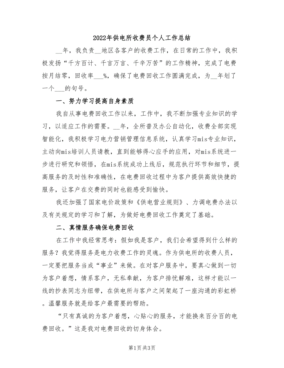 2022年供电所收费员个人工作总结_第1页