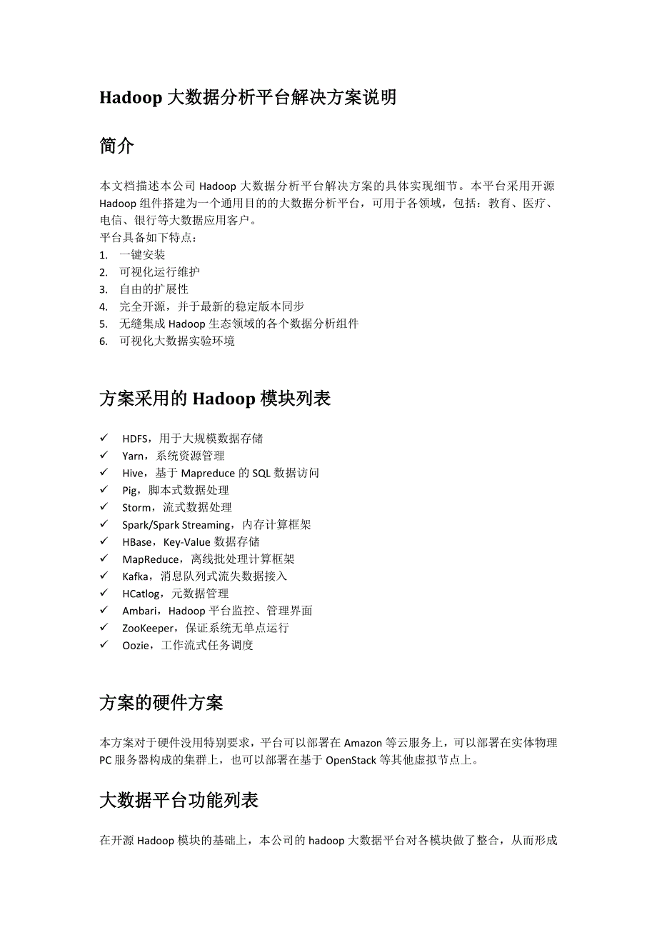 《大数据方案介绍》word版.docx_第4页