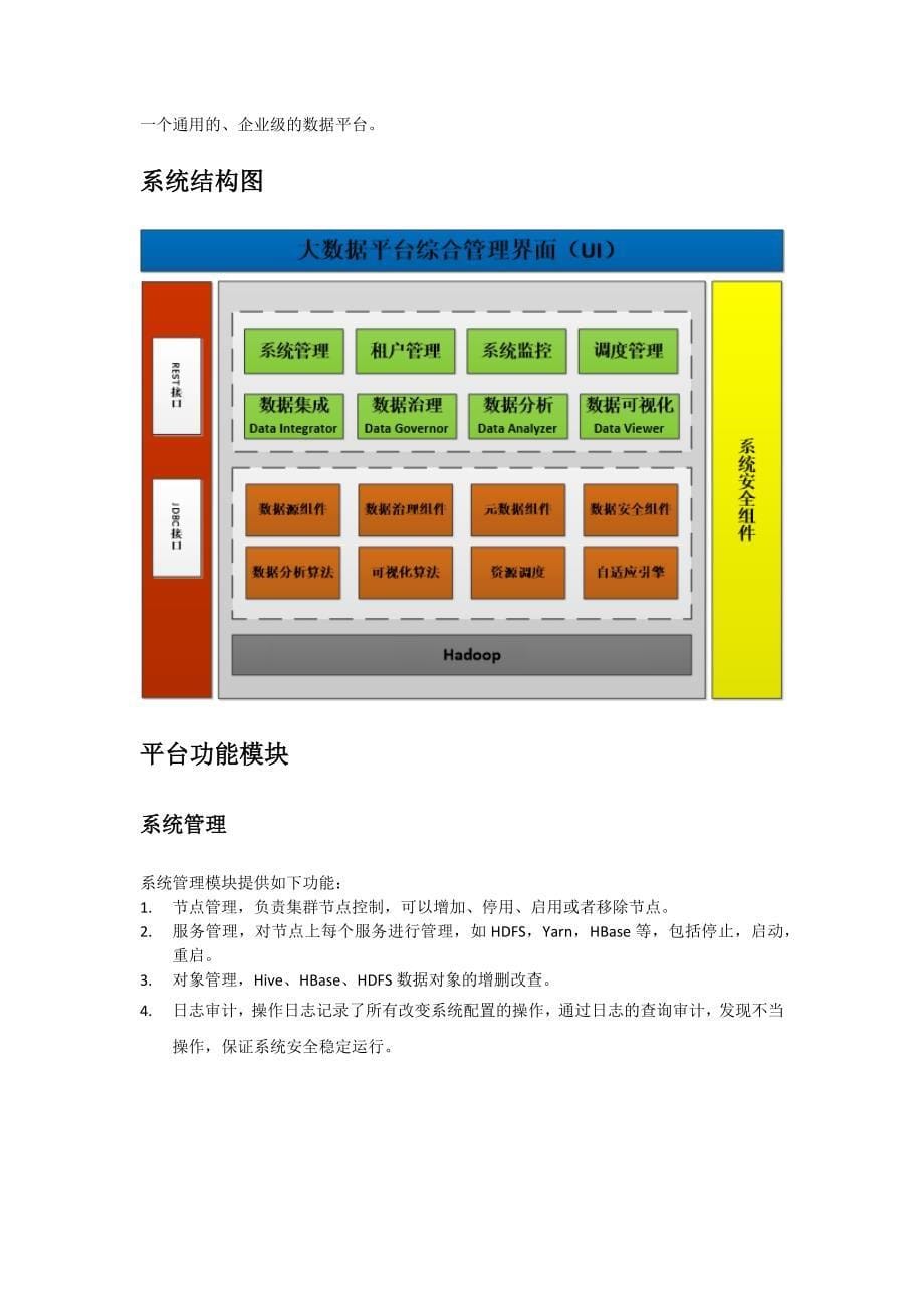 《大数据方案介绍》word版.docx_第5页