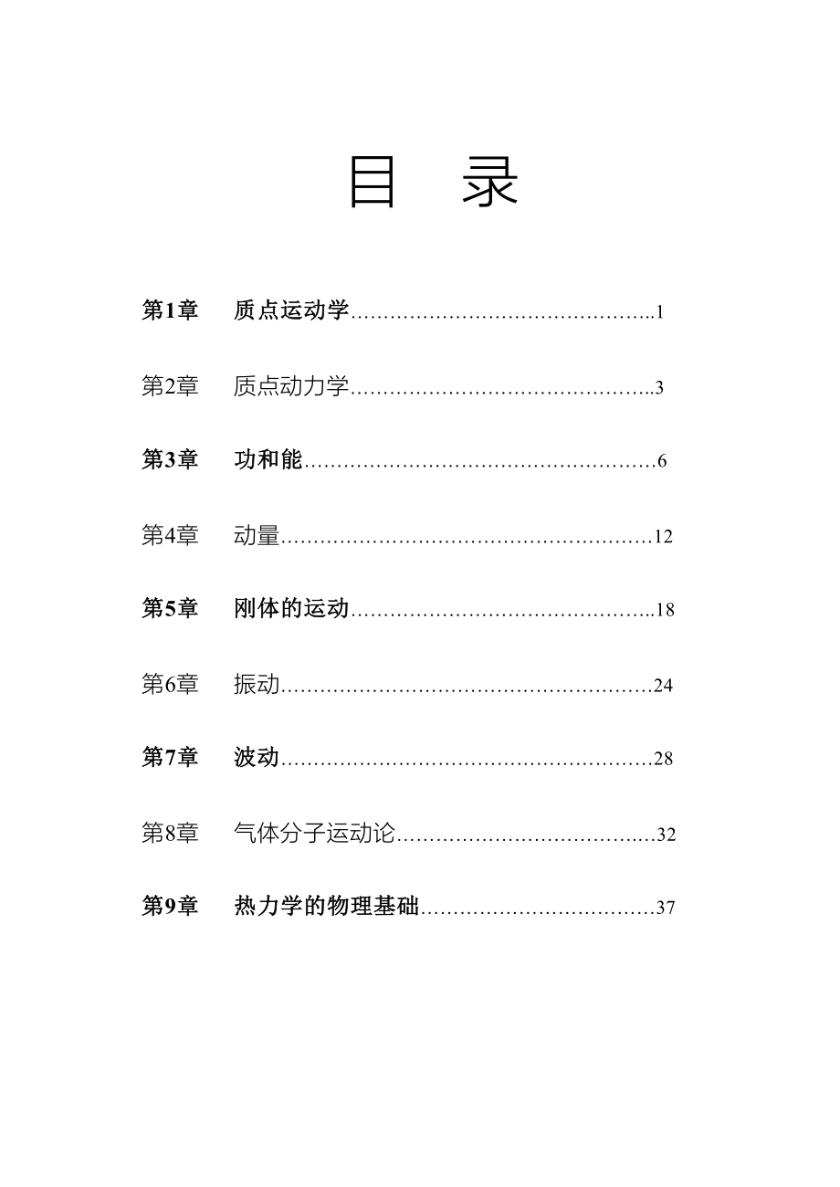 大学物理作业(上册)2012改.doc_第3页