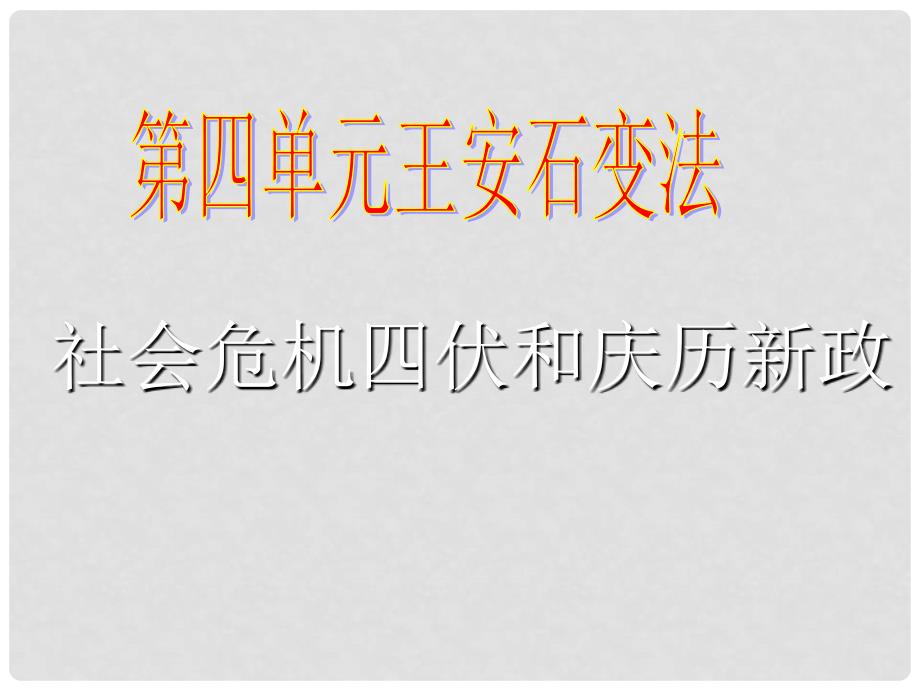 湖南师大附中高考历史总复习 王安石变法课件 新人教版_第1页