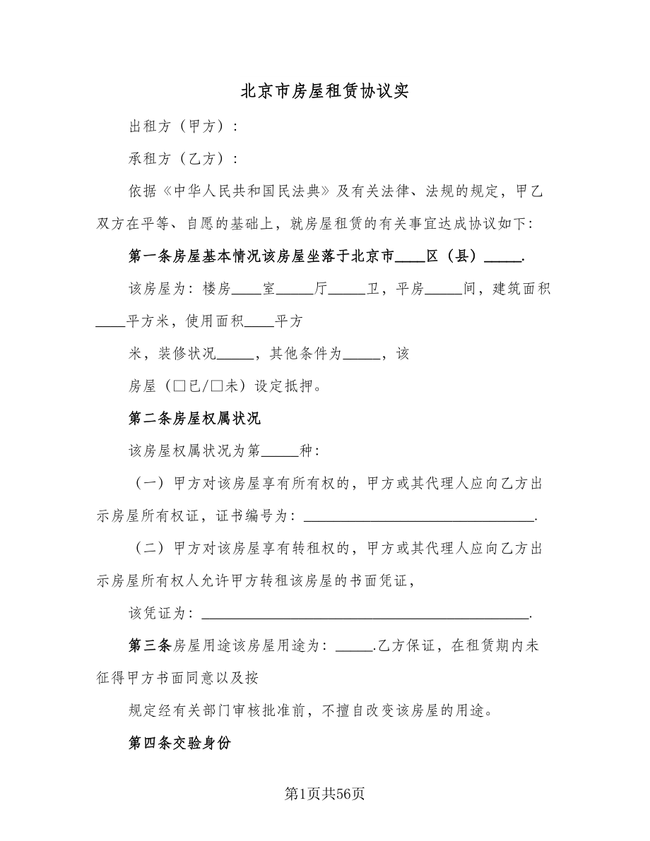 北京市房屋租赁协议实（9篇）