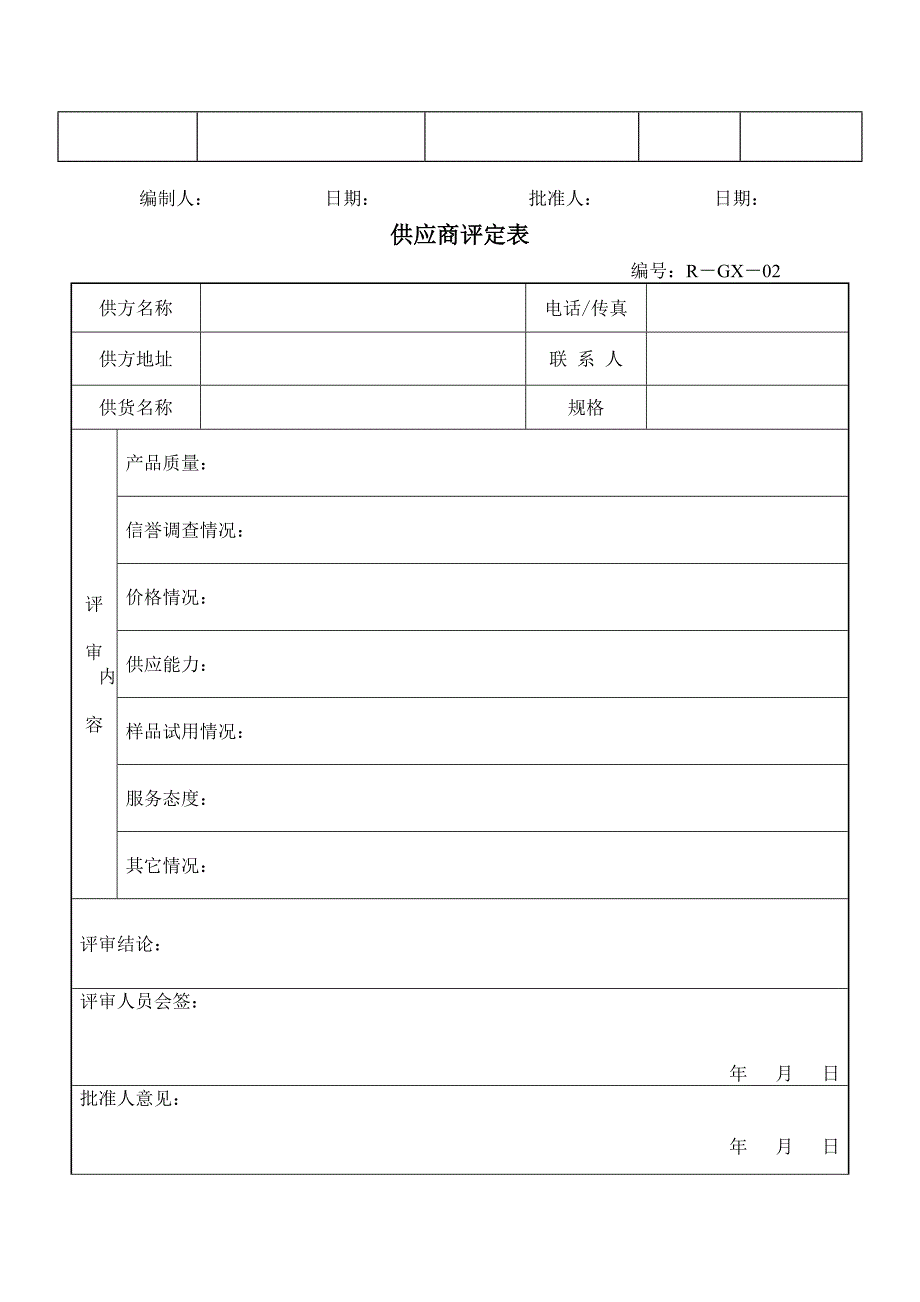 合格供应商名册表格模板、doc格式_第2页