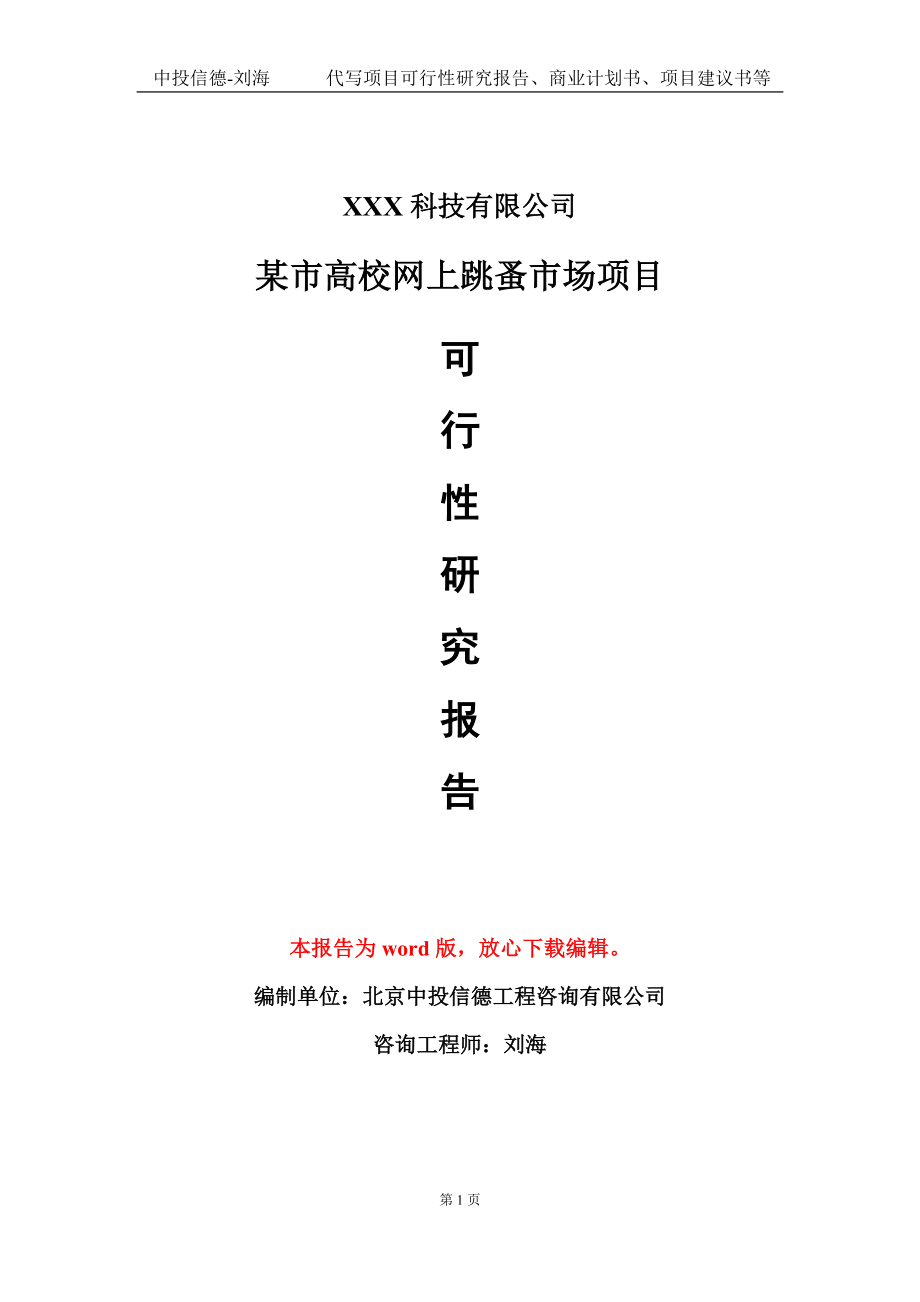 某市高校网上跳蚤市场项目可行性研究报告模板-定制代写_第1页