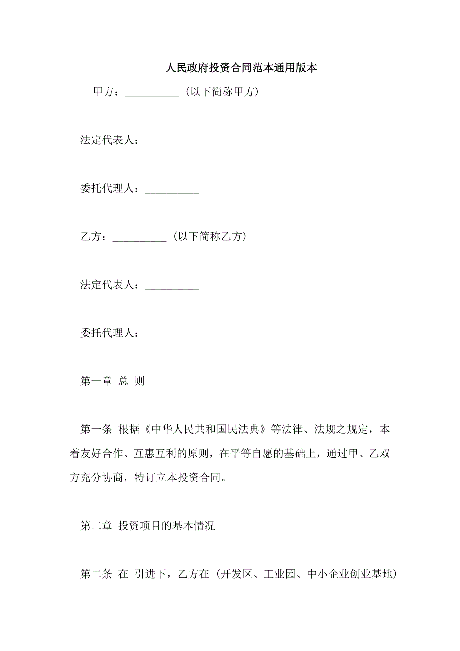 人民政府投资合同范本通用版本_第1页