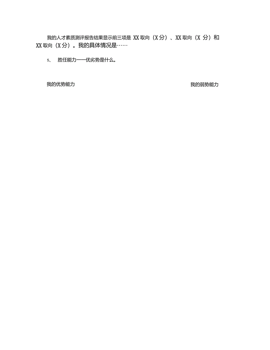 职业生涯规划设计书格式参考模板._第4页