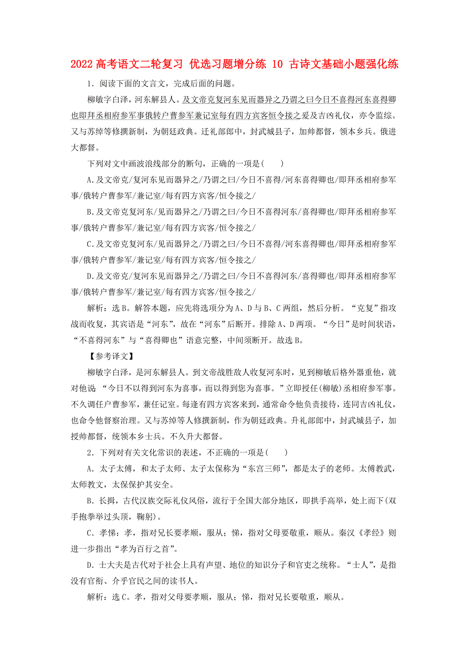 2022高考语文二轮复习 优选习题增分练 10 古诗文基础小题强化练_第1页