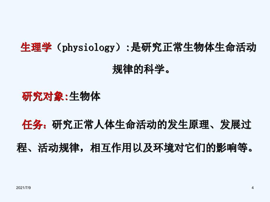 生 理 学教学课件_第4页