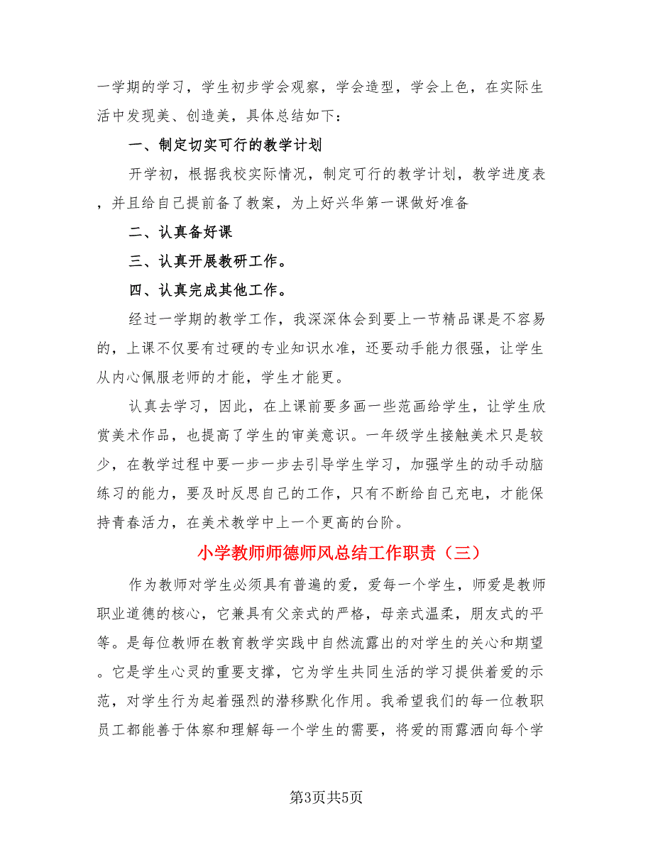 小学教师师德师风总结工作职责（三篇）.doc_第3页