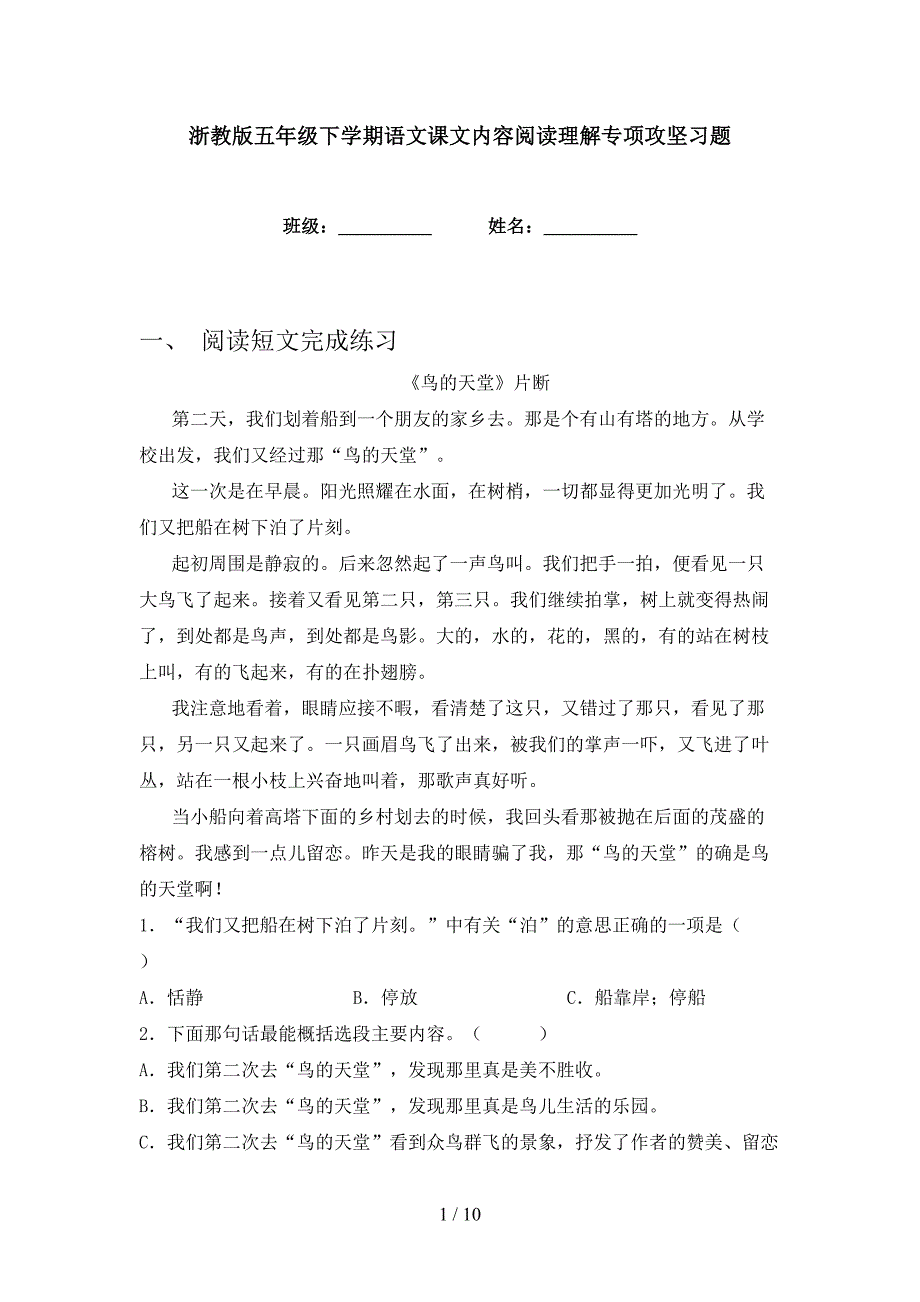 浙教版五年级下学期语文课文内容阅读理解专项攻坚习题_第1页