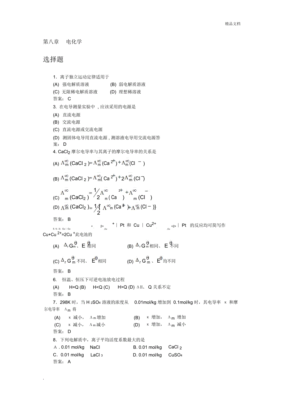 物理化学下册考试题_第1页