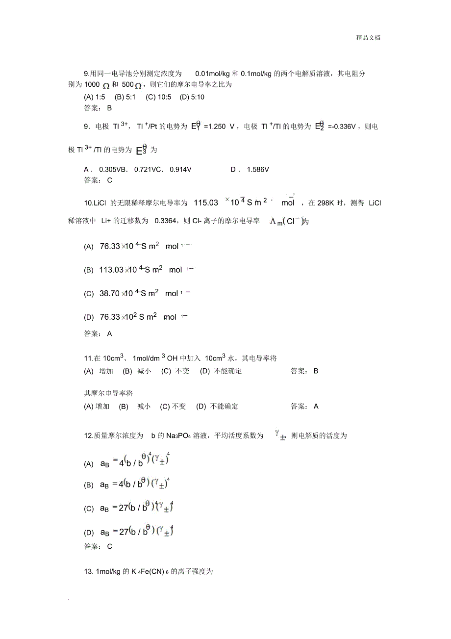 物理化学下册考试题_第2页