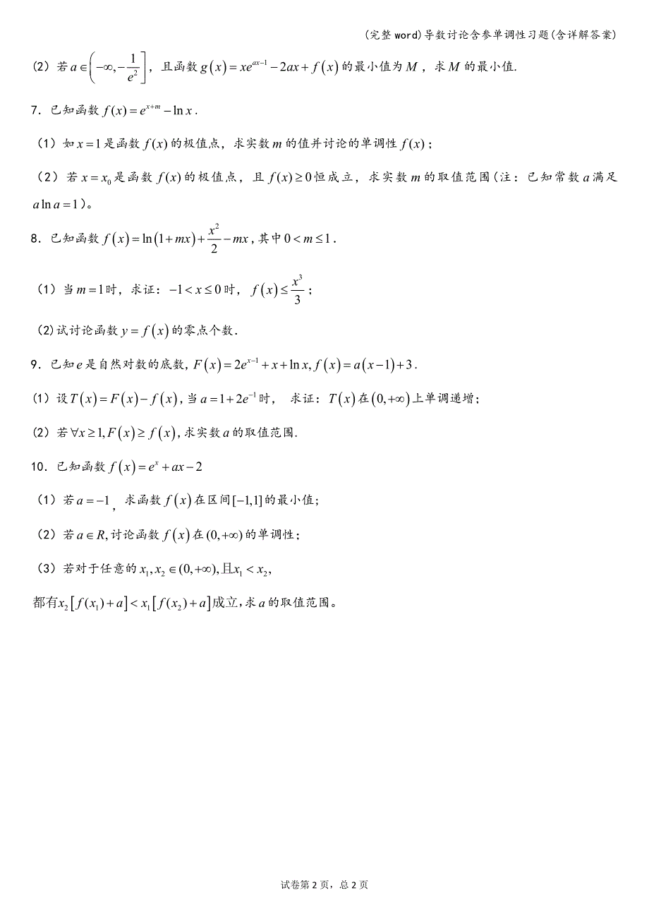 (完整word)导数讨论含参单调性习题(含详解答案).doc_第2页