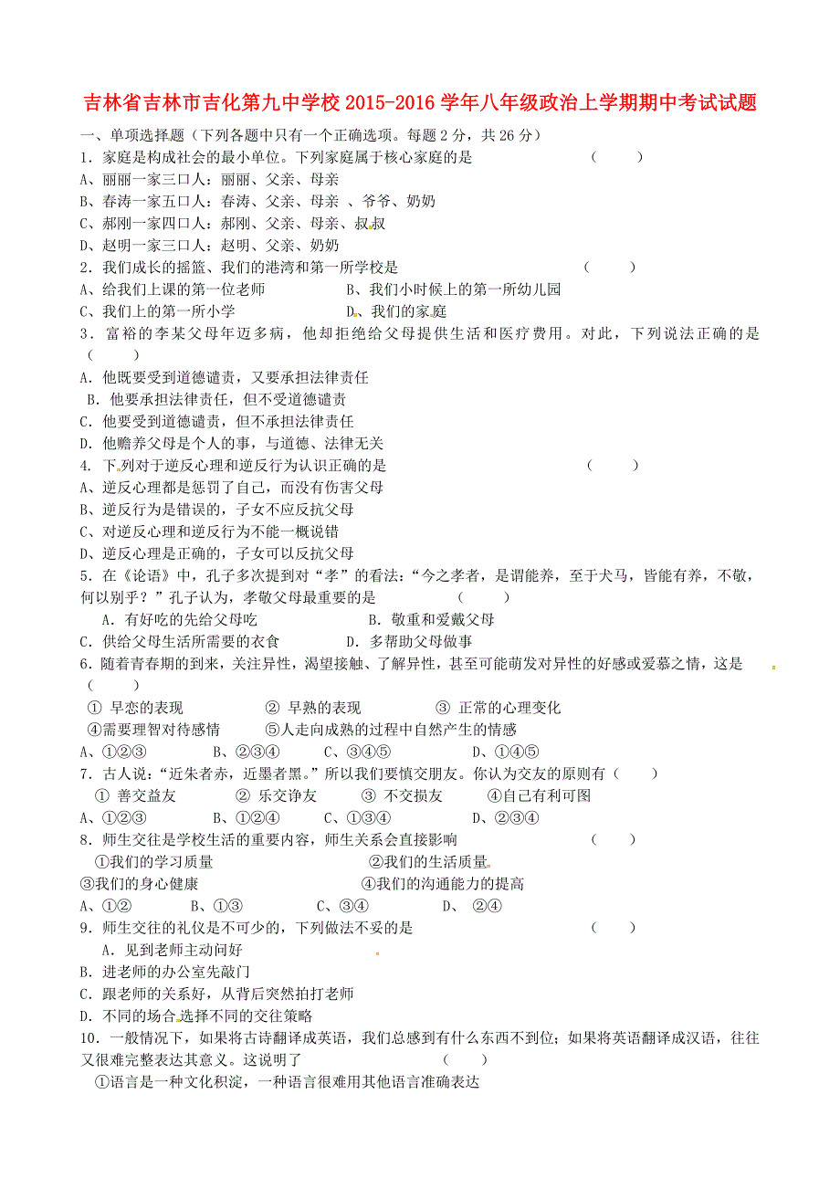 吉林省吉林市吉化第九中学校2015-2016学年八年级政治上学期期中试题无答案新人教版_第1页