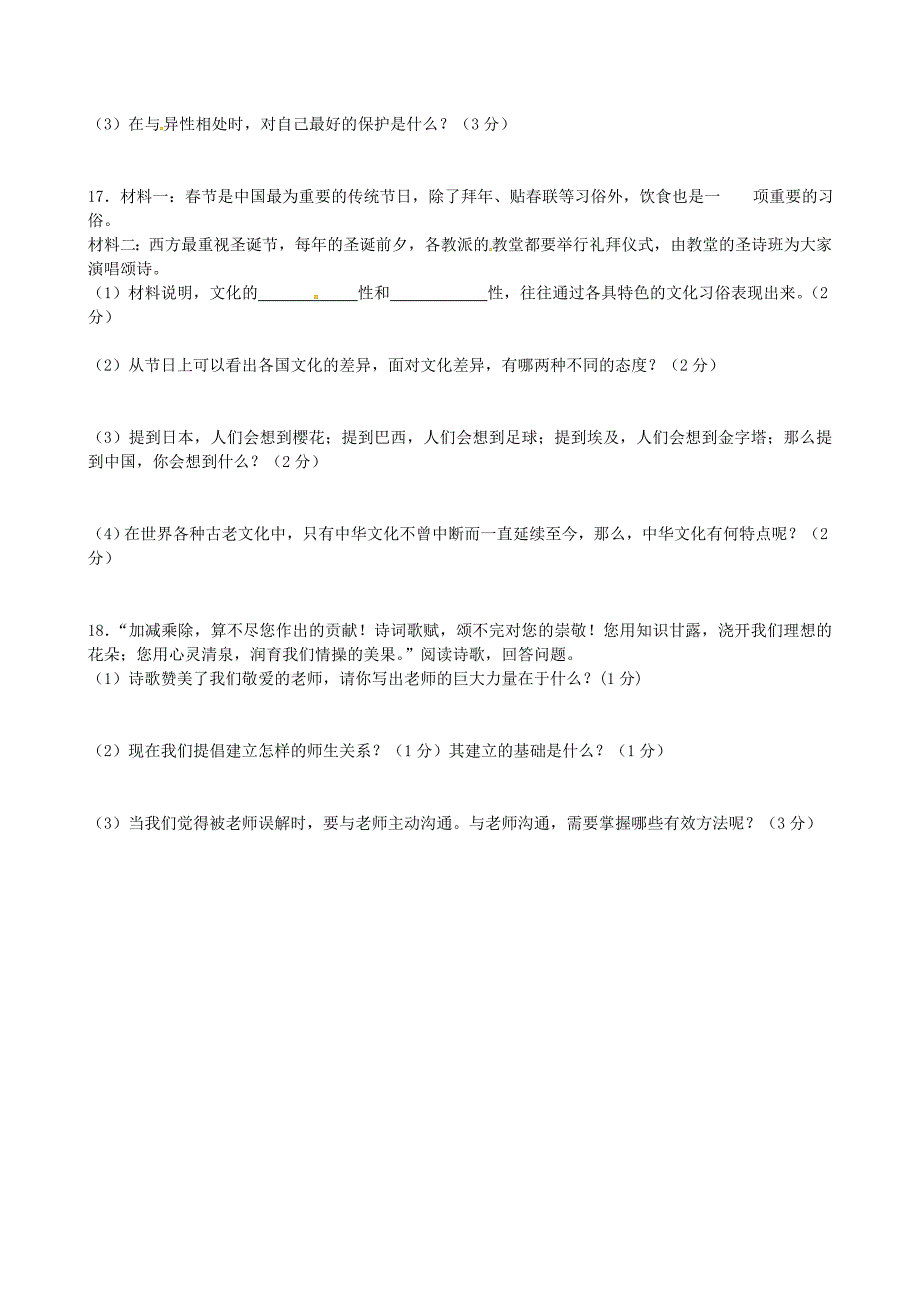 吉林省吉林市吉化第九中学校2015-2016学年八年级政治上学期期中试题无答案新人教版_第3页