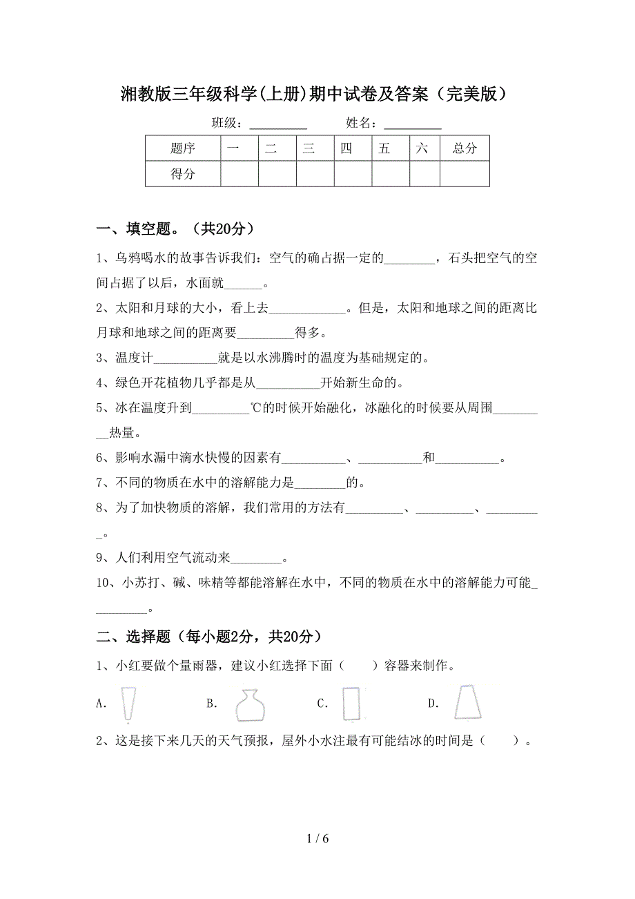 湘教版三年级科学(上册)期中试卷及答案(完美版).doc_第1页