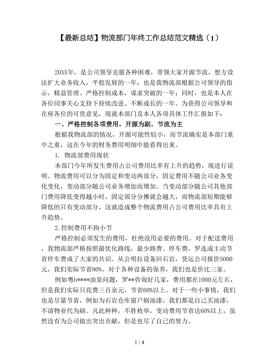 【最新总结】物流部门年终工作总结范文精选(1).doc_第1页