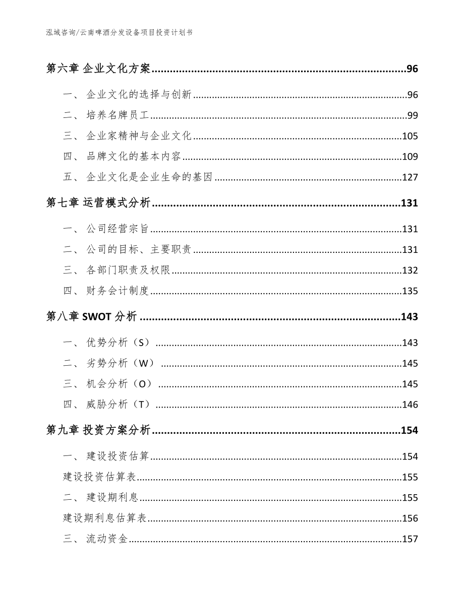 云南啤酒分发设备项目投资计划书模板范文_第3页