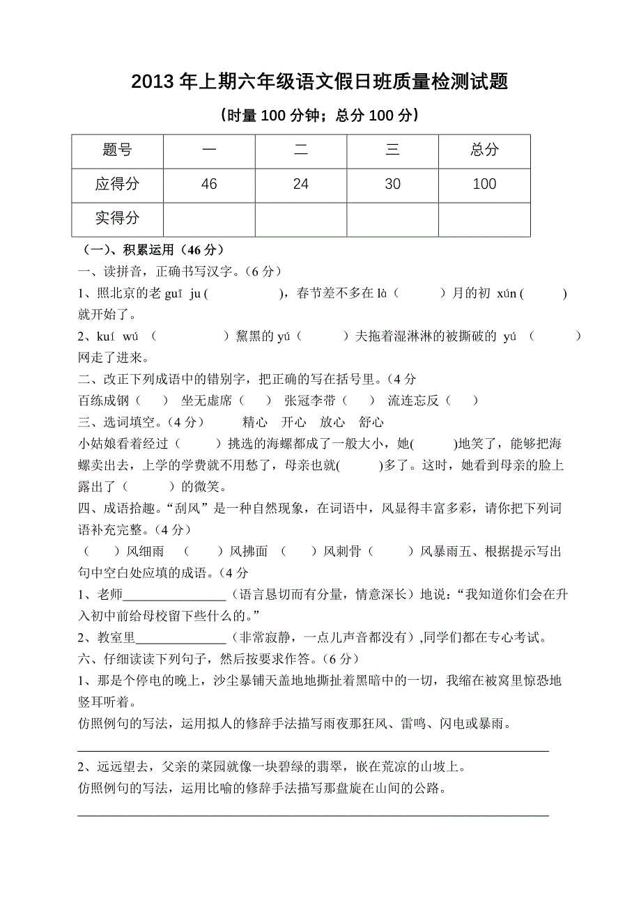 2013年上期六年级语文假日班质量检测试题_第1页