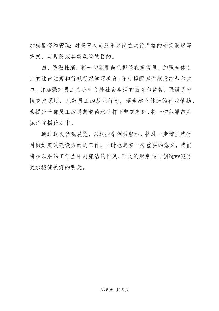 2023年反腐倡廉心得体会篇.docx_第5页