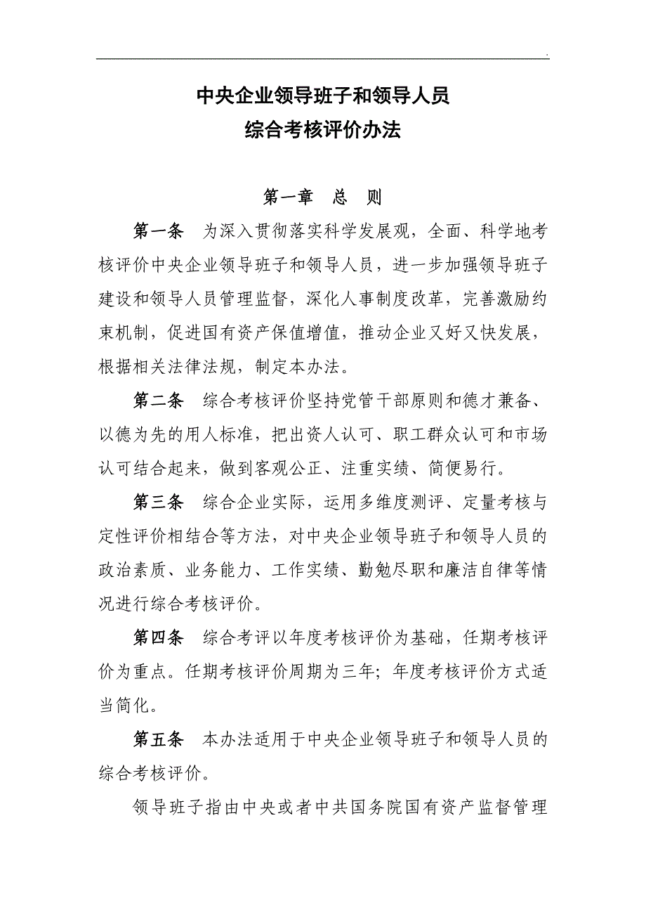 《中央企业领导班子和领导人员考核评价办法》_第1页