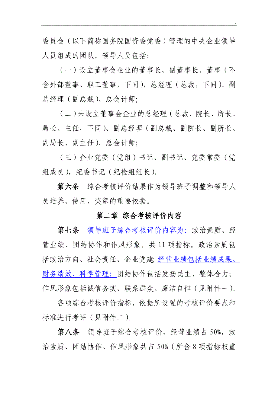 《中央企业领导班子和领导人员考核评价办法》_第2页