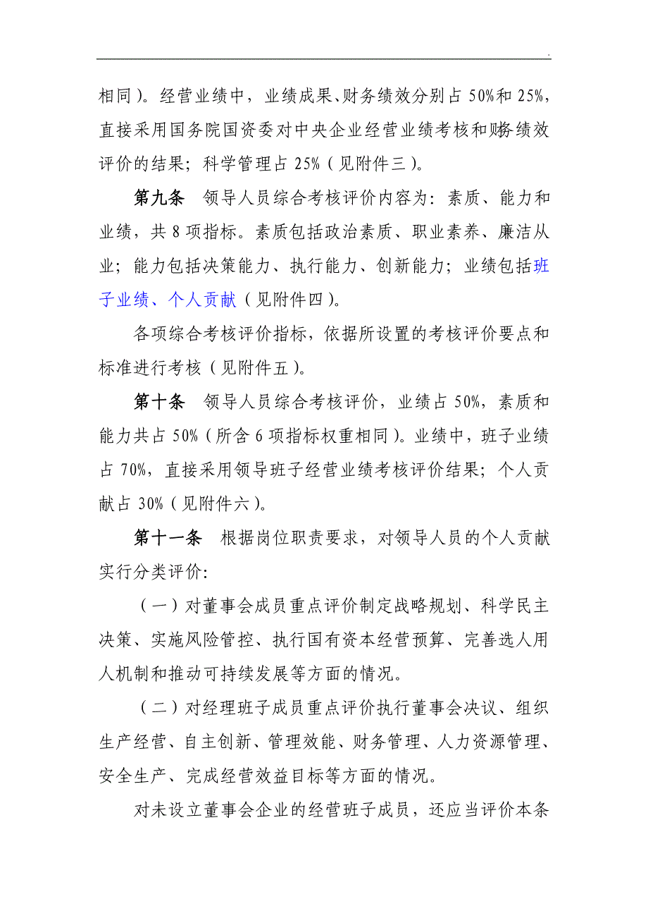 《中央企业领导班子和领导人员考核评价办法》_第3页