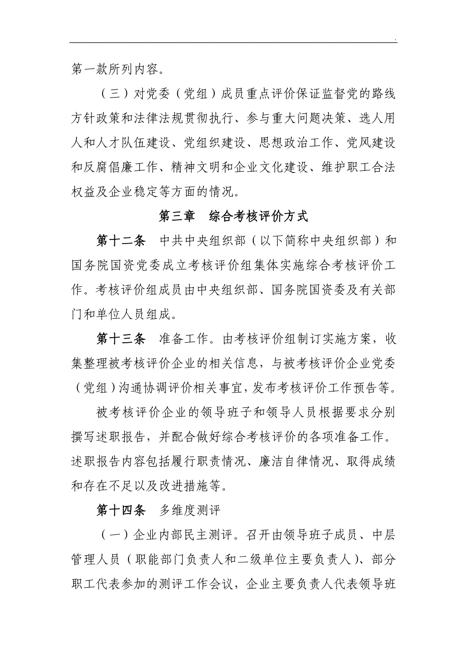 《中央企业领导班子和领导人员考核评价办法》_第4页