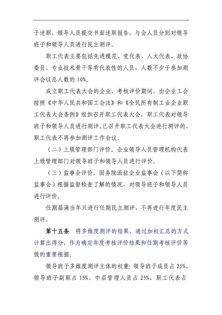 《中央企业领导班子和领导人员考核评价办法》_第5页