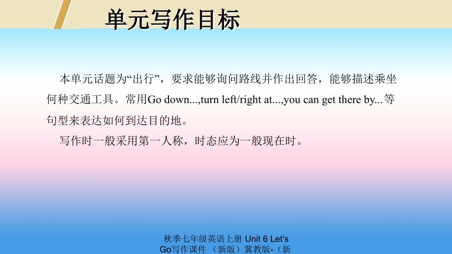 最新七年级英语上册Unit6LetsGo写作课件新版冀教版新版冀教级上册英语课件_第2页