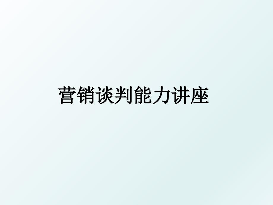 营销谈判能力讲座_第1页