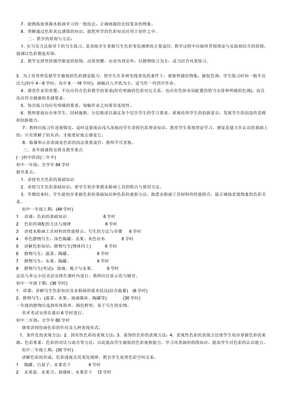 美术特长课教学纲要美术特长课教学纲要.doc_第4页