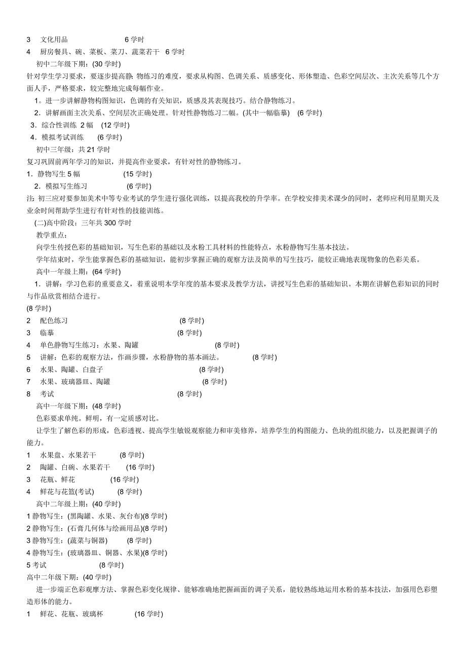 美术特长课教学纲要美术特长课教学纲要.doc_第5页