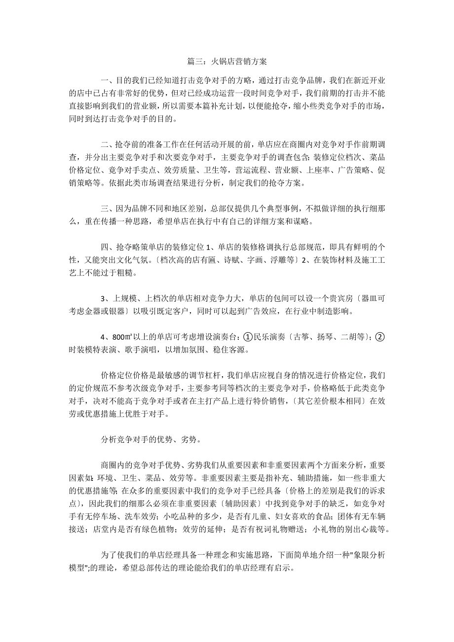篇三：火锅店营销方案_第1页