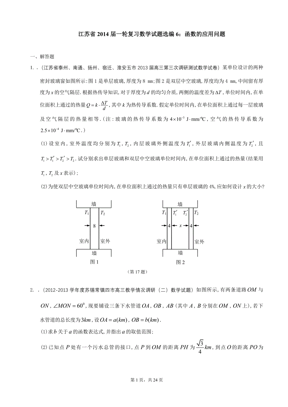 江苏省2014届一轮复习数学试题选编6：函数的应用问题(学生版).doc_第1页