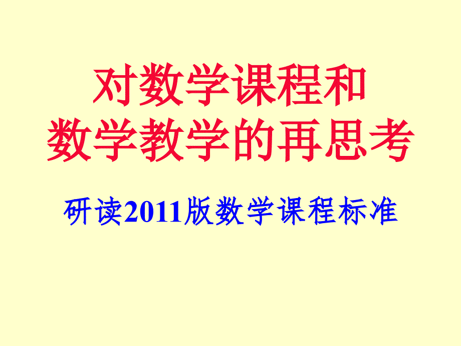 对数学课程和数学教学的再思考研读版数学课程标准_第1页