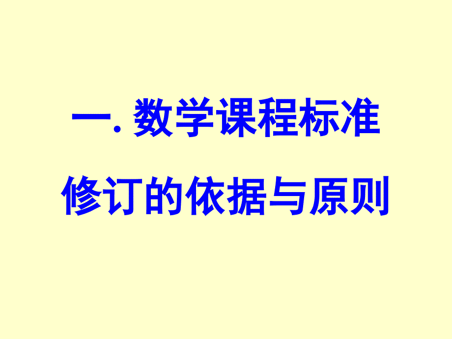 对数学课程和数学教学的再思考研读版数学课程标准_第2页