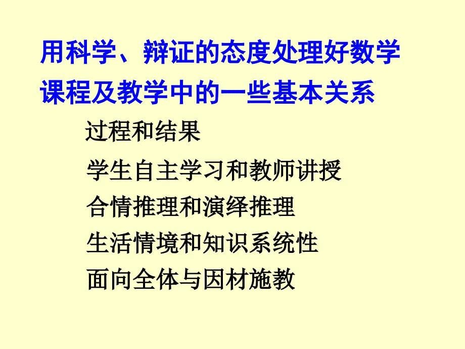 对数学课程和数学教学的再思考研读版数学课程标准_第5页