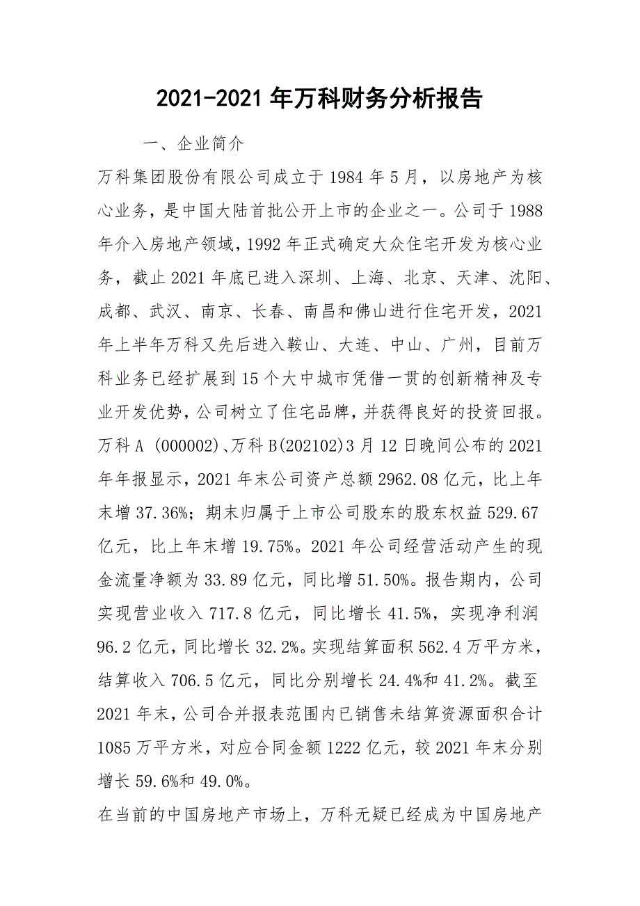 2021-2021年万科财务分析报告_第1页