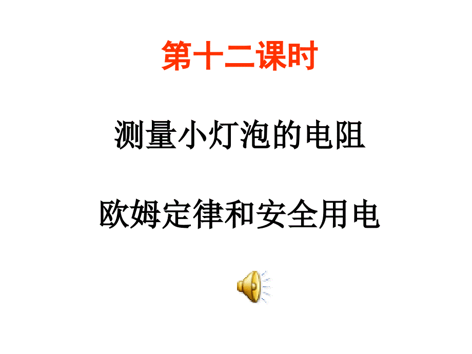 中考物理总复习课件测量小灯泡的电阻安全用电_第1页