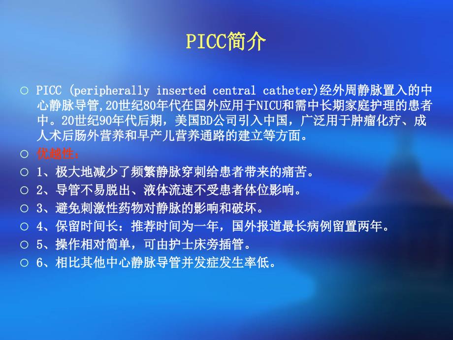 PICC的置管维护及常见并发症处理PPT课件_第2页